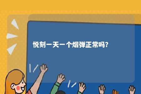 悦刻一天一个烟弹正常吗
？ 